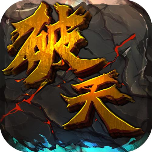 破天-天长地久的少主兄弟姐妹